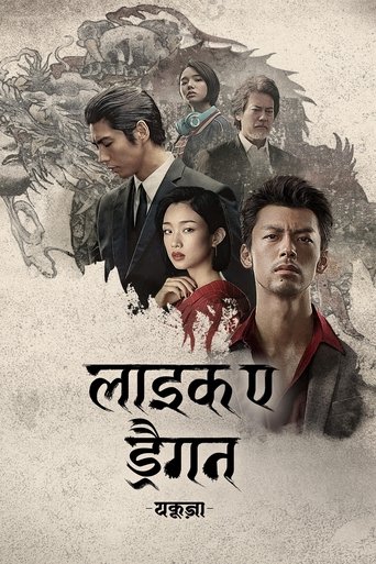 लाइक ए ड्रैगन : यकूज़ा