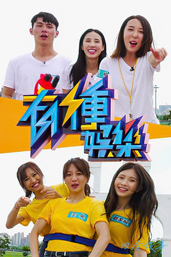 Watch 有种娱乐 (2018) online free in HD