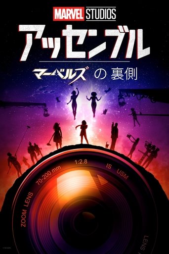 アッセンブル:マーベルズの裏側