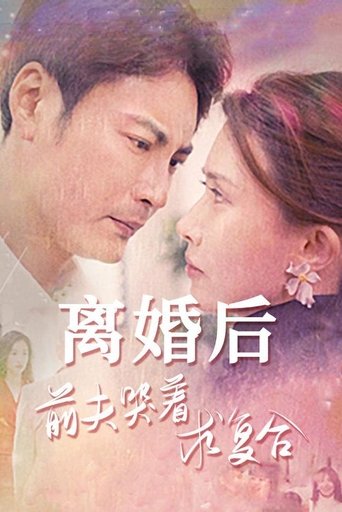 离婚后,前夫哭着求复合