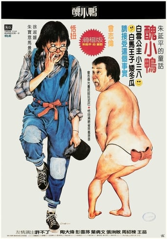 Poster of 醜小鴨