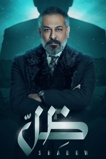 Poster of ظل