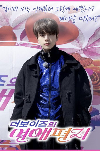 리얼로망스 더보이즈의 연애편지 — Pósters 8