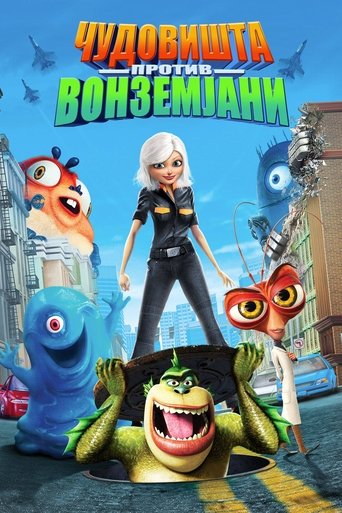 Чудовишта против вонземјани (2009)