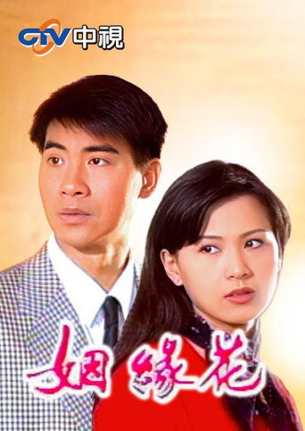姻缘花