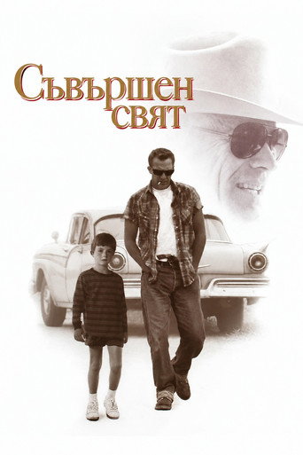 Съвършен свят