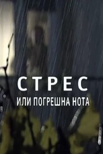 Poster of Стрес или погрешна нота