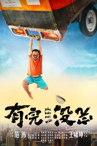 Poster of 有完没完