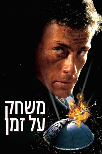 משחק על זמן (1995) משחק על זמן (1995)