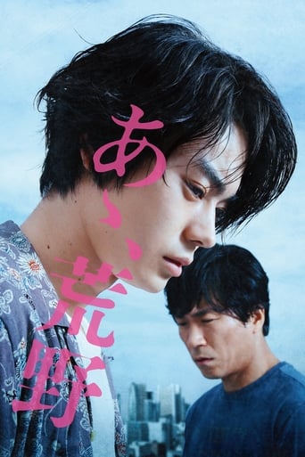 Poster of あゝ、荒野 前篇