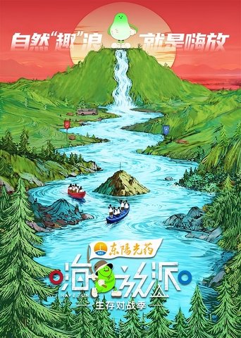 嗨放派