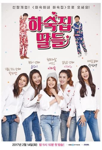 Poster of 하숙집 딸들