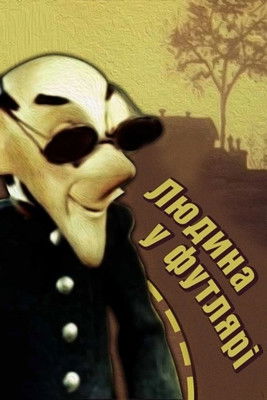 Людина в футлярі (1983)