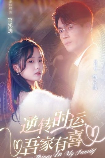 逆转时运,吾家有喜