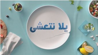 Come Dine with Me (AR) - S1E01