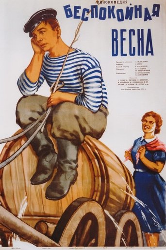 Poster of Беспокойная весна