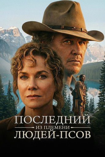 Последний из племени людей-псов