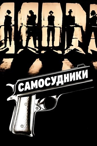 Самосудники