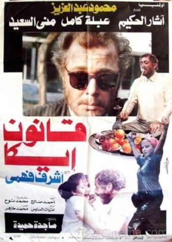 Poster of قانون إيكا