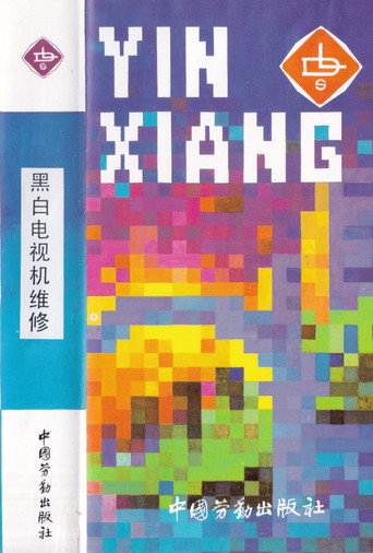 黑白电视机维修