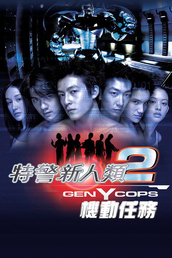 特警新人类2：机动任务