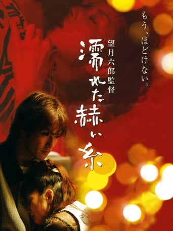 Poster of 濡れた赫い糸