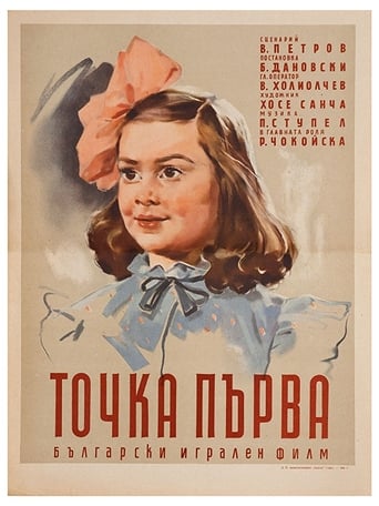 Poster of Точка първа