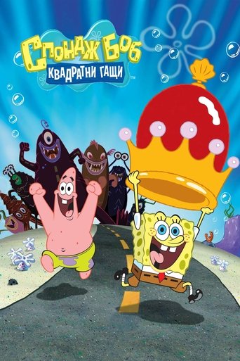 Спондж Боб: Квадратни гащи