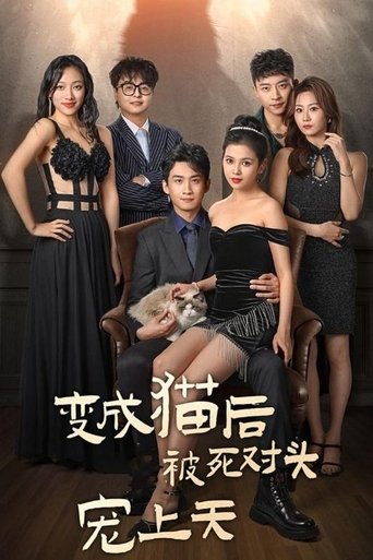 变成猫后被死对头宠上天