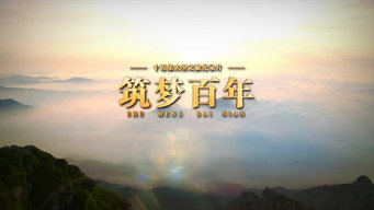 筑梦百年 - S1E01