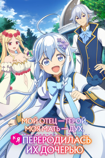 Мой отец — герой, моя мать — дух, а я перерождённая их дочерью