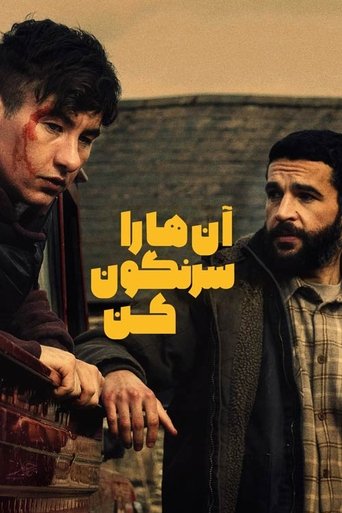 آن ها را سرنگون کن