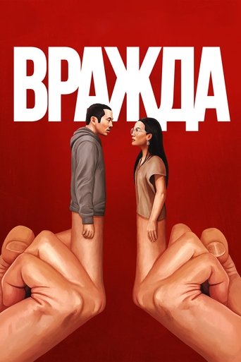 Вражда