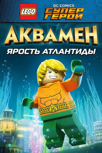 ЛЕГО Супергерои DC: Аквамен - Ярость Атлантиды