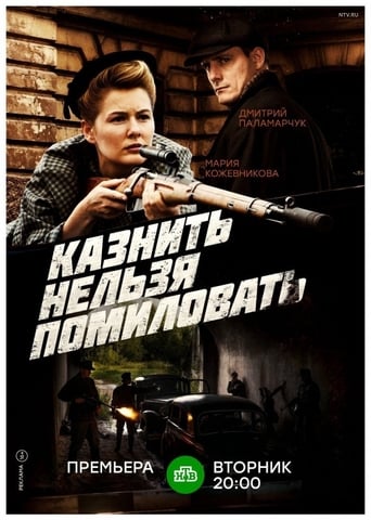 Poster of Казнить нельзя помиловать