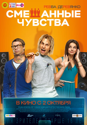 Poster of Смешанные чувства