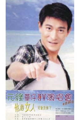 刘德华 98寻人演唱会 poster