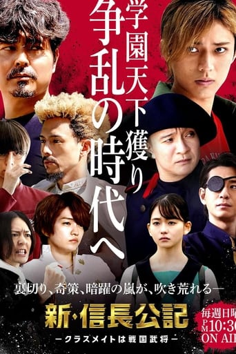 Poster of 新･信長公記 〜クラスメイトは戦国武将〜