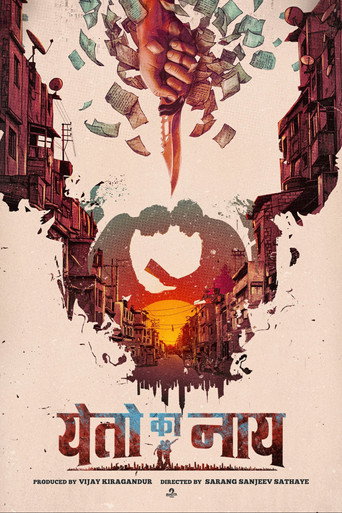 येतो का नाय — Pôsteres 4