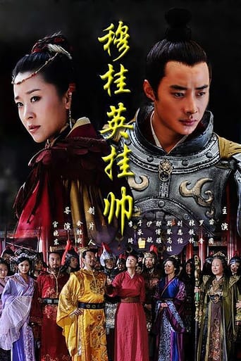 Poster of 穆桂英挂帅