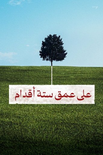 على عمق ستة أقدام