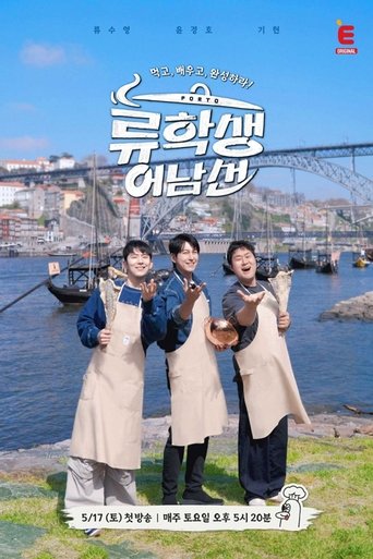류학생 어남선
