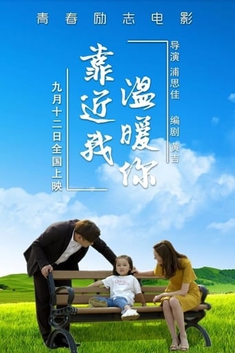 靠近我温暖你 poster