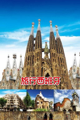 旅行西班牙 poster