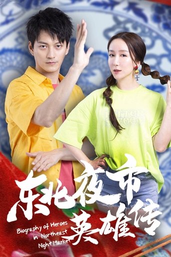 Biography of Heroes in Northeast Night Market: Season 1