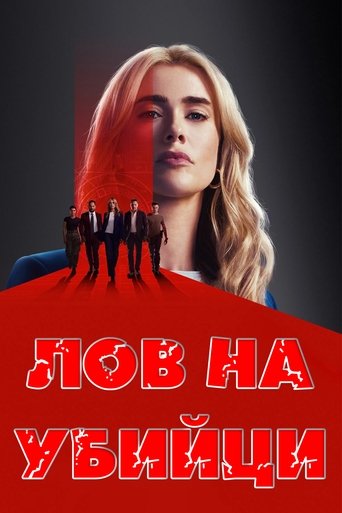 Лов на убийци