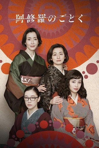 阿修羅のごとく