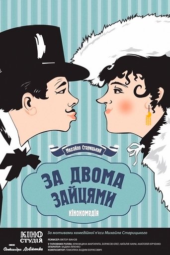 Poster of За двома зайцями