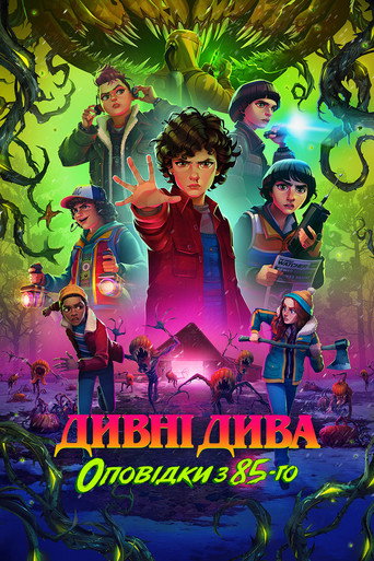 Дивні дива: Оповідки з 85-го