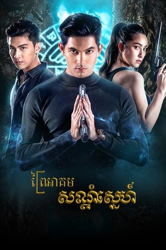 ชาติพยัคฆ์คมนักเลง